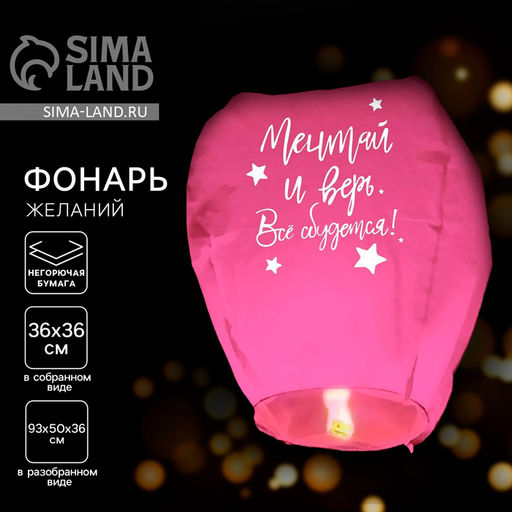 Небесный фонарик «Мечтай и верь», купол, розовый