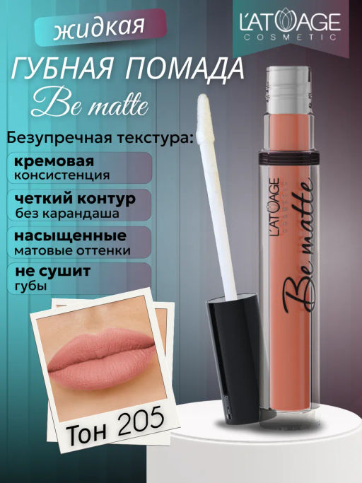 Latuage Помада губная жидкая BE MATTE тон 205 чайная роза  фото 2