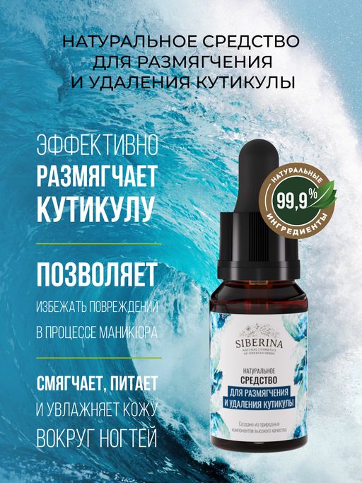 Средство для размягчения и удаления кутикулы