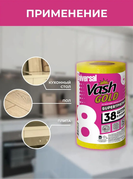 Супер тряпка универсальная 38 л/рул VASH GOLD  фото 4