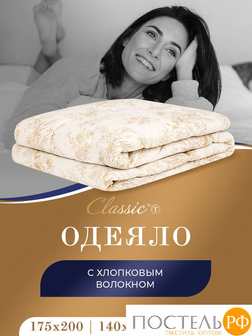 CLASSIC by T ХЛОПОК-натурэль Одеяло 175х200,1пр,см.хлопок/хлопок.вол./полиэф.  фото 2