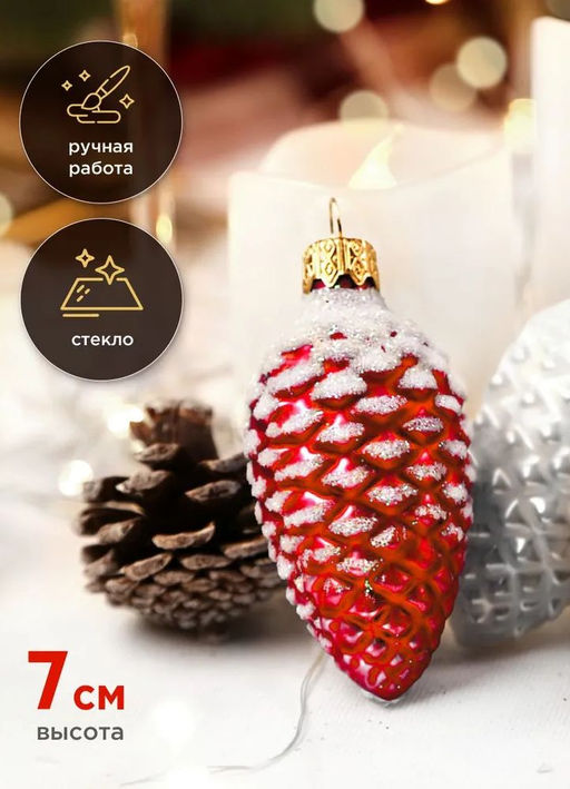 (цена за 3 шт) Елочное украшение Шишка в снегу Ф2-90/11