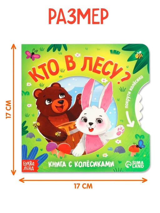 Книга картонная с колёсиком «Кто в лесу?», 12 стр.