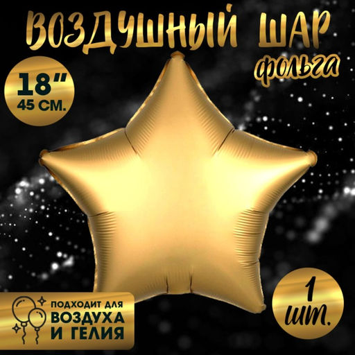 Цена за 5 шт. Воздушный шар фольгированный 18" «Звезда», матовый, золотой