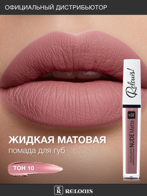 RELOUIS Помада жидкая матовая т.10 Nude Matte Complimenti ! Relouis  фото 3