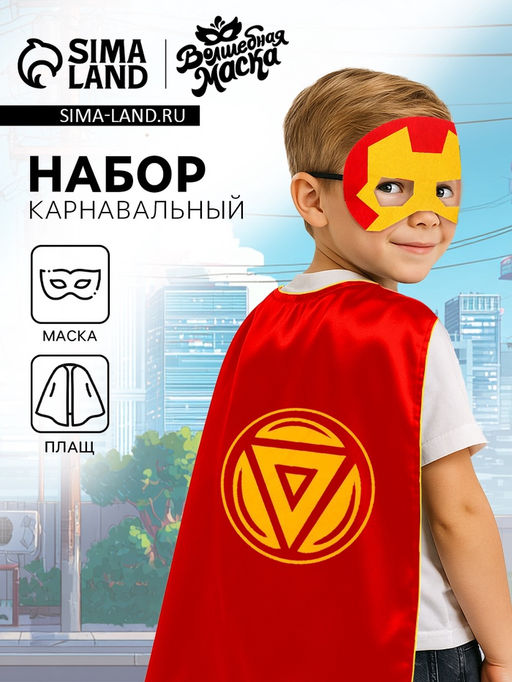 Карнавальный набор Железный воин: плащ и маска