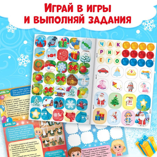 Книжка с наклейками «Адвент - календарь. Тёма и Соня ждут Новый год», 20 стр.