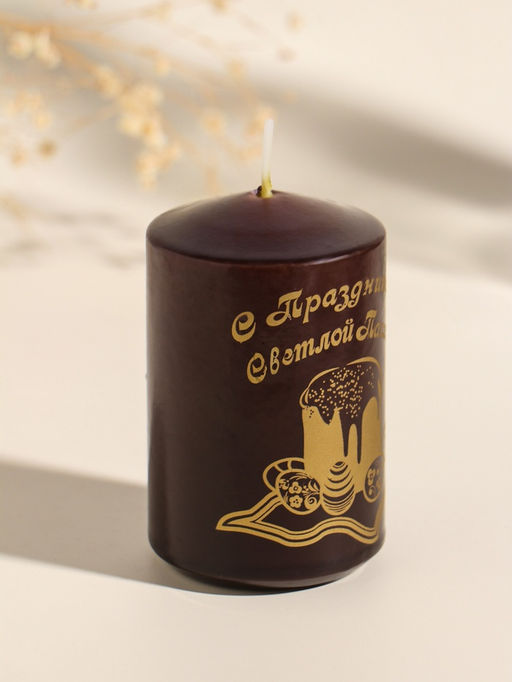 Свеча - цилиндр пасхальная Христос Воскресе, 5?8 см