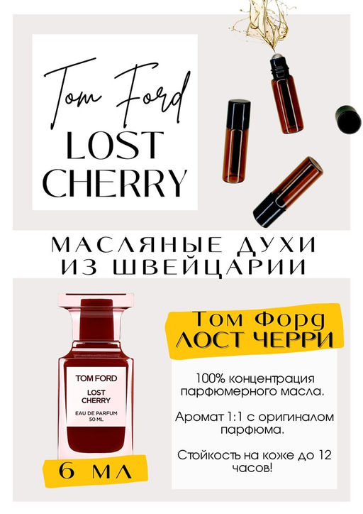 Масляные духи по мотивам Tom Ford / Lost Cherry - Get parfum фото 2