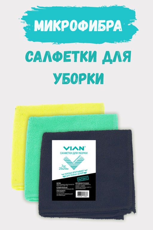 Салфетки для уборки VIAN, микрофибра, 29х29 см, 3 шт.