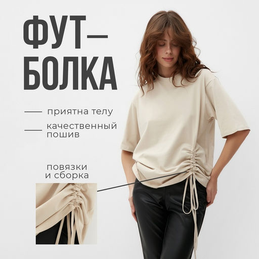 Футболка с кулиской женская MINAKU REGULAR FIT, бежевая, размер 42