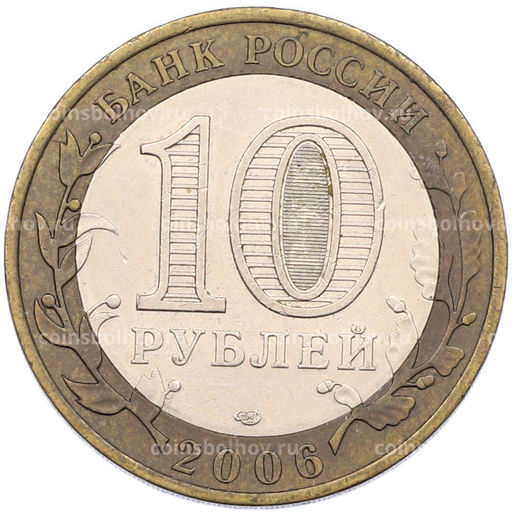 Монета 10 рублей 2006 года СПМД Древние города России Торжок