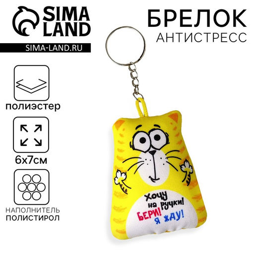 Цена за 2 шт. Брелок-антистресс «Хочу на ручки!», кот, 6х7 см