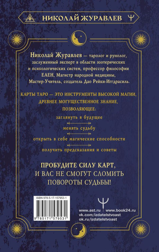 Таро Уэйта. Как пробудить силу карт. Уроки Мастера фото 3
