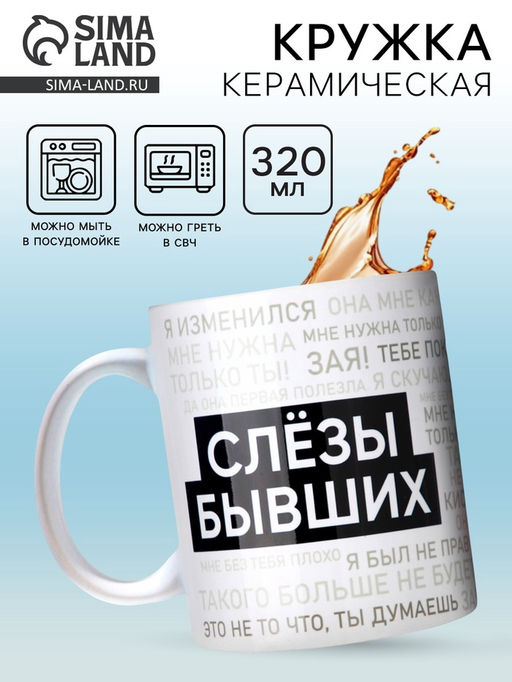 Кружка керамическая «Слезы бывших», 320 мл