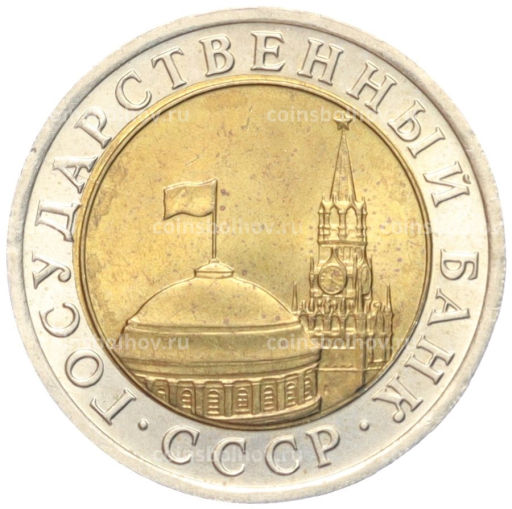 10 рублей 1991 года ЛМД (ГКЧП)