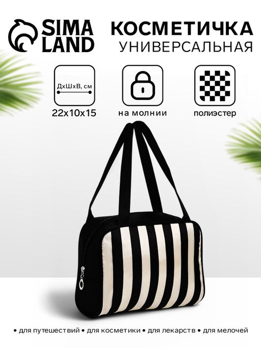 Косметичка-сумка на молнии, средний размер, в полоску, чёрная/белая