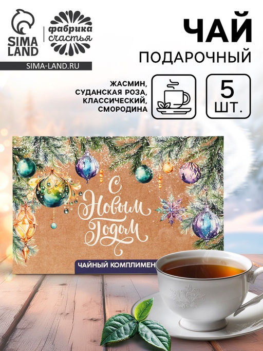 Цена за 2 шт. Чай подарочный С Новым годом, 5 шт - Фабрика счастья фото 7