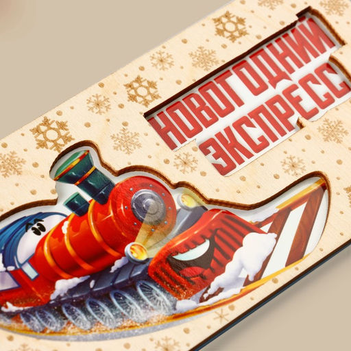 Цена за 3 шт. Конверт для денег деревянный резной Новогодний экспресс, 16.5?8 см