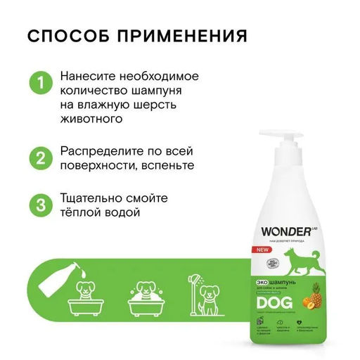 WONDER LAB Экошампунь для собак и щенков WL (тропические фрукты) 0,55 л фото 5
