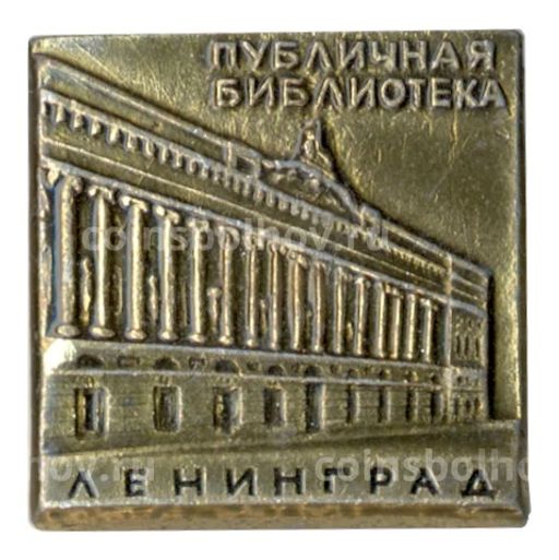 Значок Ленинград  Публичная библиотека