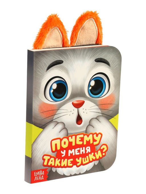 Книга детская с ушками «Почему у меня такие ушки?», 12 стр.