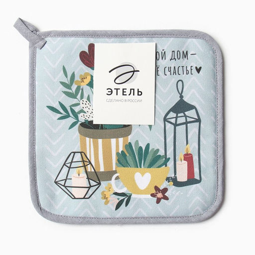 Прихватка Мой дом - мое счастье 19х19 саржа,100% хлопок,ватин 250г/м2 - Этель фото 2