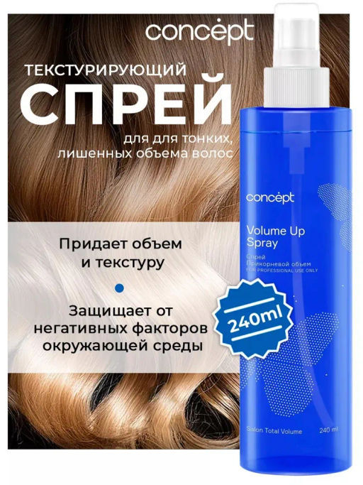 Salon Total Спрей прикорневой объем 240 мл Concept