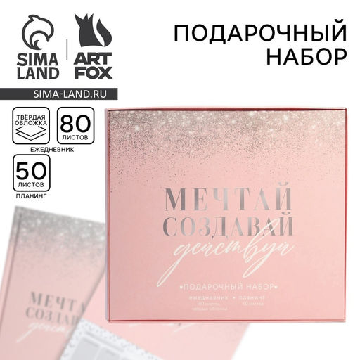 Подарочный набор ежедневник А5, 80 листов и планинг, 50 л. Мечтай, создавай, действуй - Artfox фото 15