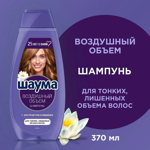 ШАУМА шампунь 370мл Воздушный объем