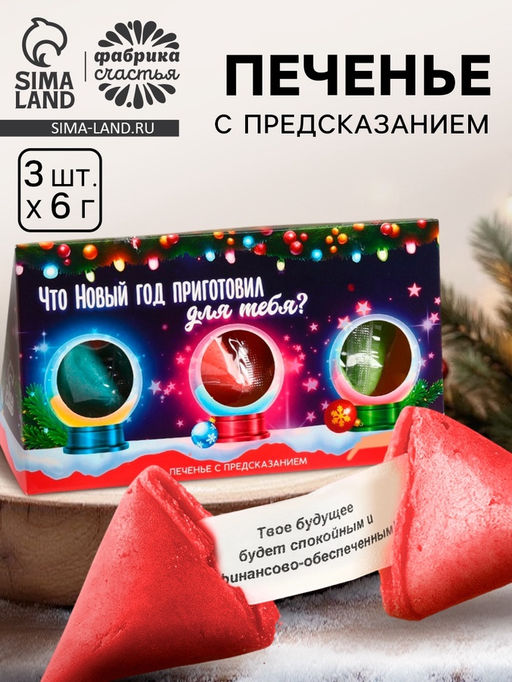 Печенье с предсказаниями в коробке Исполнения мечт, 3 шт.