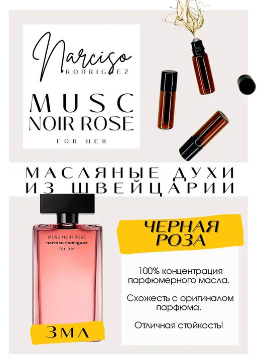Масляные духи по мотивам ароматаFor Her Musc Noir Eau de Parfum / Narciso Rodriguez - Get parfum фото 3