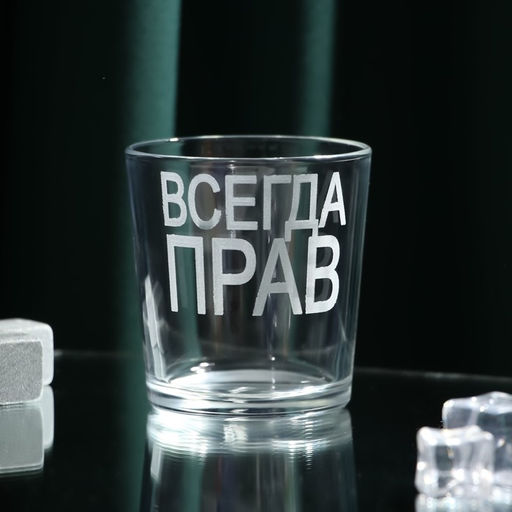 Цена за 2 шт. Стакан для виски с надписью «Всегда Прав», 250 мл