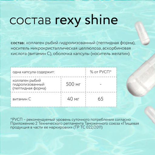 БАД к пище rexy shine - морской коллаген с витамином С, 120 капсул - Proteinrex фото 5