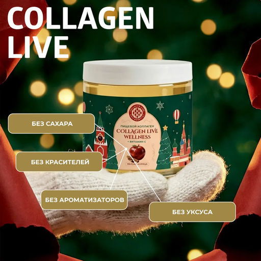 Пищевой коллаген с натуральным соком яблока и корицей, 0,5 кг на 1,5 месяца приема - Collagen Live фото 4