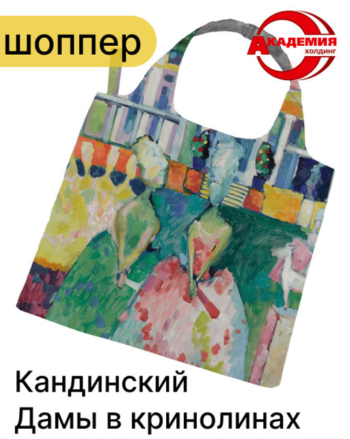 TGHB-UT3-4050 Складная сумка шоппер. Кандинский - Дамы в кринолинах. Третьяковская галерея