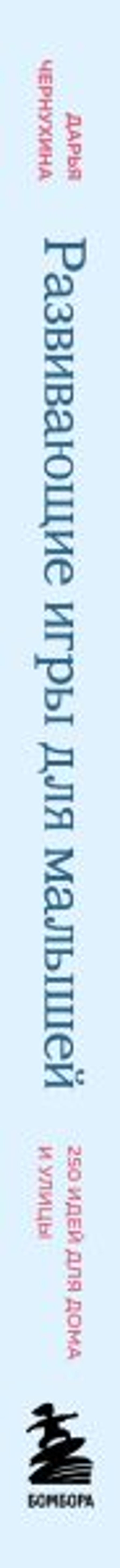 Развивающие игры для малышей. 250 идей для дома и улицы