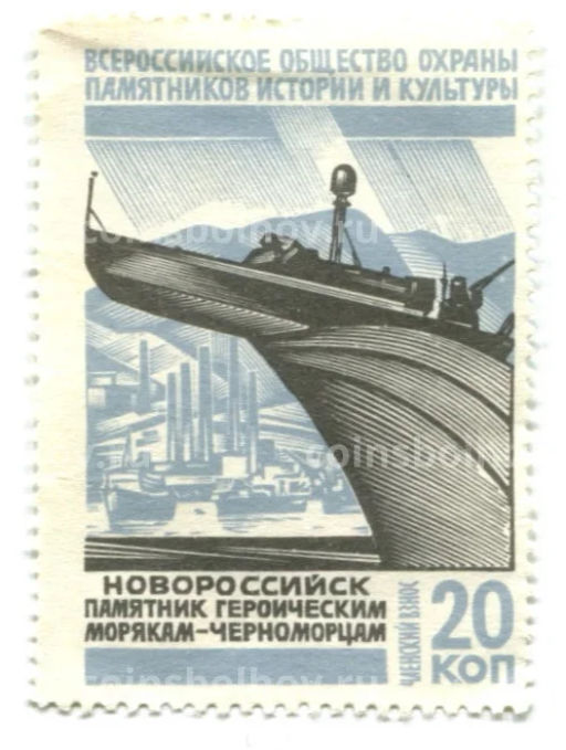 Марка Всероссийское общество охраны памятников истории и культуры Новороссийск памятник героическим морякам-черноморцам