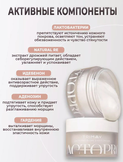 Крем с лактобактериями для укрепления биома кожи TRIMAY Lactopro Biome Daily Cream(50 мл) фото 5