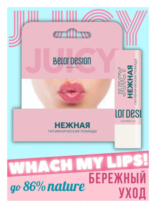 BelorDesign Гигиеническая помада Сочные губки интенсивное питание и увлажнение - Belor design фото 2
