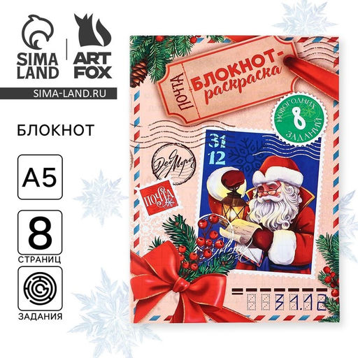 Цена за 10 шт. Блокнот детский с раскраской, А5, 8 страниц Новогодняя почта с Дедом Морозом