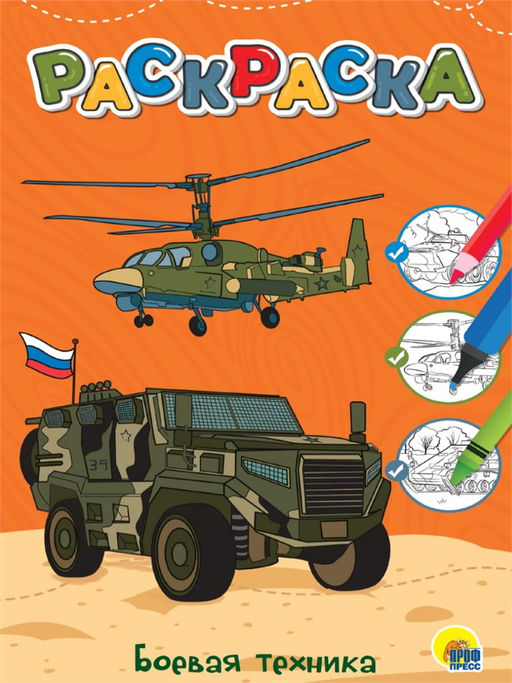 Раскраска Проф-Пресс "Боевая техника" (34384-3) А4, 12стр.