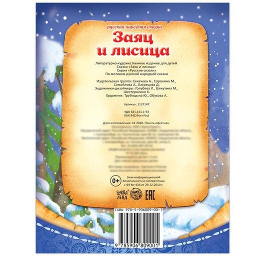 Русская народная сказка Заяц и лисица, 8 стр. - Буква-ленд фото 3