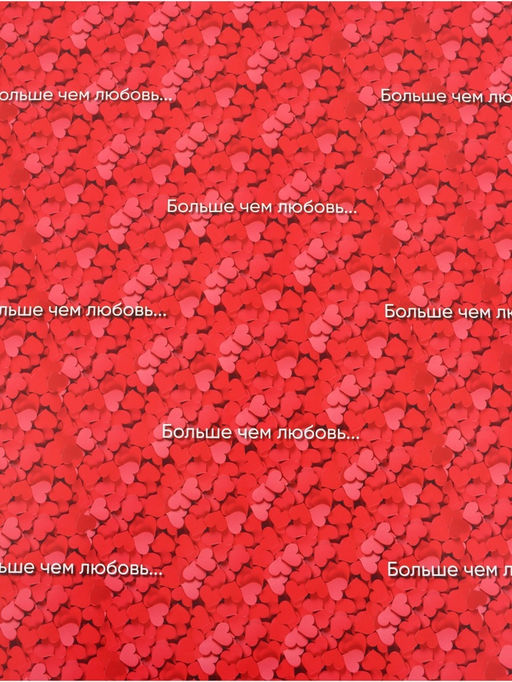 Цена за 10 шт. Бумага упаковочная глянцевая Больше, чем любовь, 70?100 см