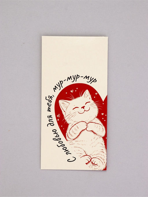 Цена за 10 шт. Конверт для денег «С любовью», мур-мур, 16,5 х 8 см