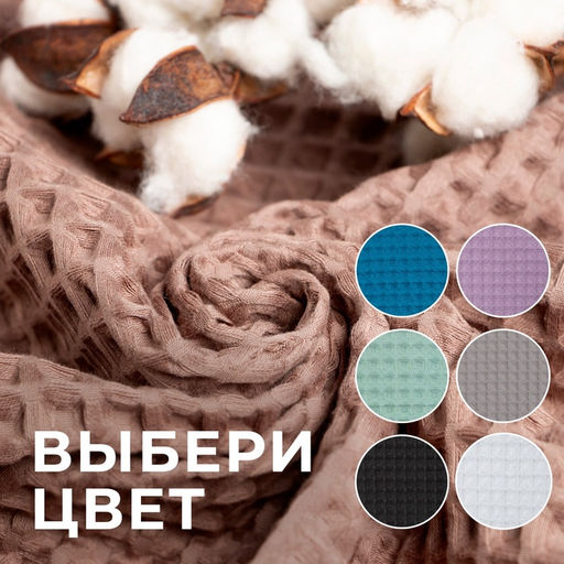 Полотенце вафельное банное Этель "Boho" 67х140 см, цвет мокко, 100% хлопок, 290 г/м²