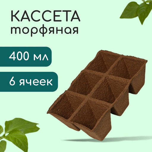 Цена за 39 шт. Кассета для рассады, 28 × 20 × 9 см, 6 ячеек по 400 мл, торф, 9 × 9 см
