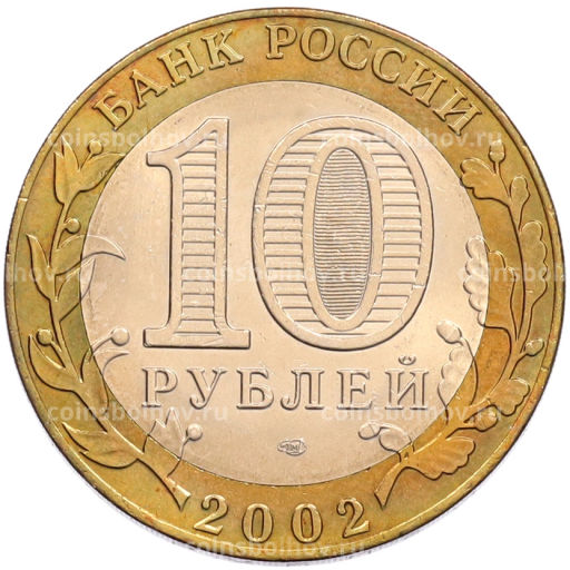 Монета 10 рублей 2002 года СПМД Министерство иностранных дел