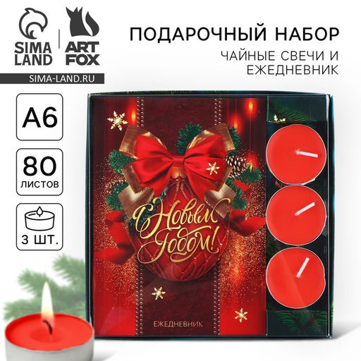 Подарочный набор новогодний, ежедневник и чайные свечи Впусти сказку в свою жизнь