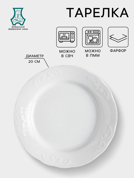 Цена за 2 шт. Тарелка Добрушский завод «Бельё», d=20 см, фарфор, белая